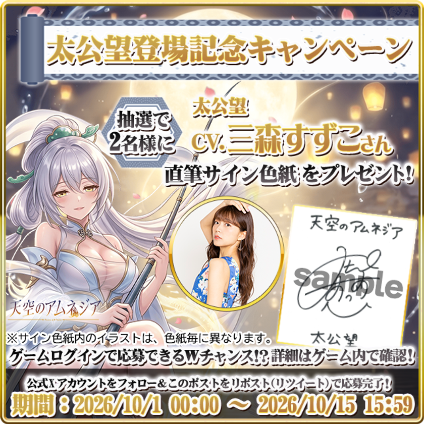 スマホRPG「天空のアムネジア」に新英雄「太公望」が登場
三森すずこさんの直筆サイン色紙が当たる
キャンペーンを10月15日まで開催