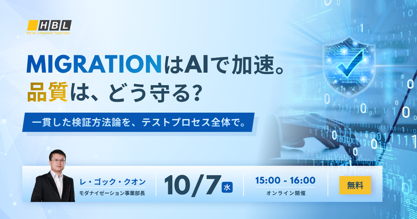 AI時代のシステム移行、品質はどう守るかー
エイチビーラボジャパンが無料ウェビナーを10/7開催、
参加者にQA自己診断チェックリストを進呈