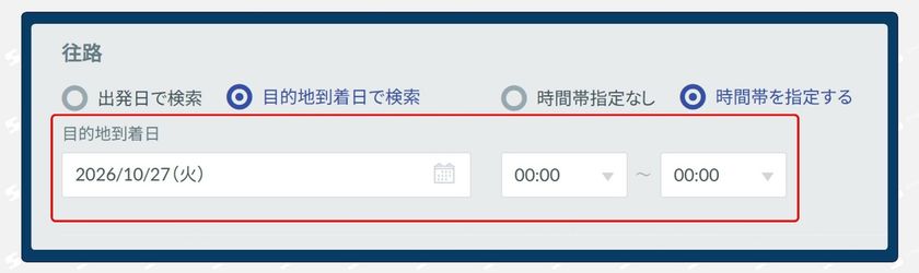 Smart BTM、国際航空券の検索に「到着日・到着時間」を追加
- 現地の予定に合わせ、到着日時を起点にフライトを検索 -