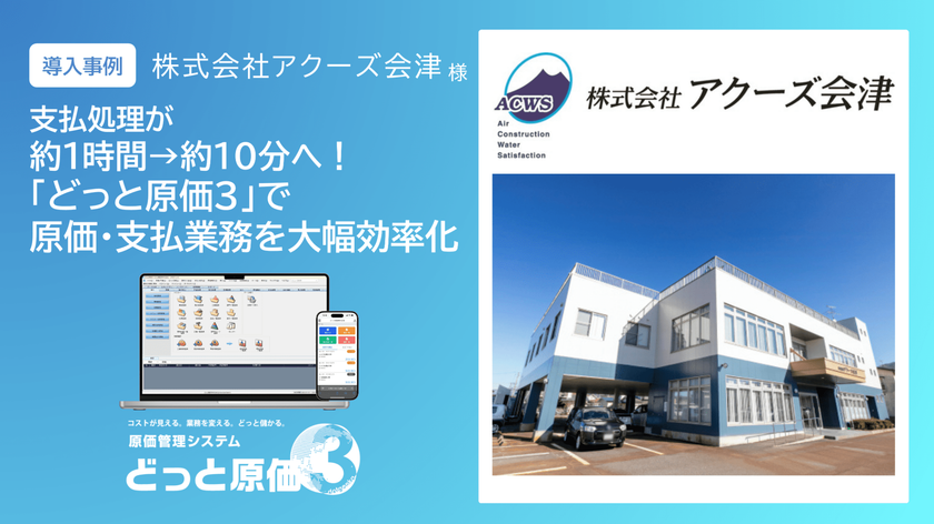 支払処理を約1時間から約10分に短縮
建設ドットウェブ、アクーズ会津の導入事例を公開