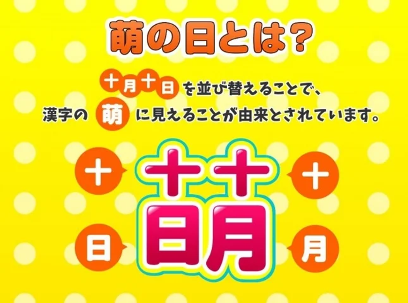 十月十日は「萌の日」!
推し活向けドメイン「.moe」を1,010円で提供する
「萌の日プロモーション」を10月1日より開催