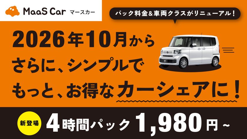 カーシェアのMaaS Car、10月1日より料金をリニューアル
