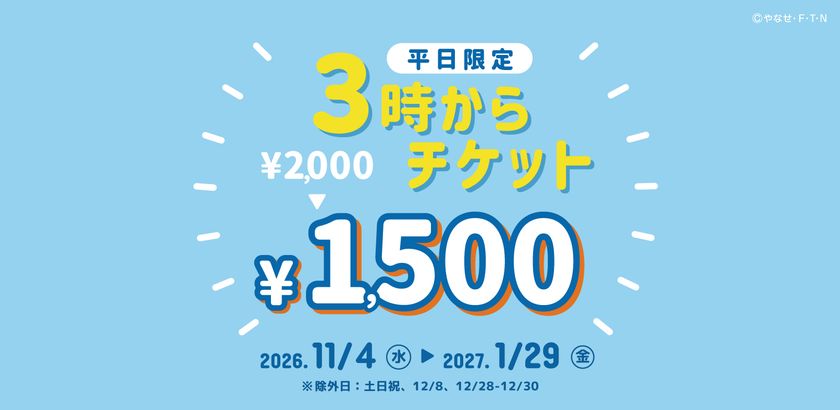 神戸アンパンマンこどもミュージアム&モール
平日15時以降の入館でお得に遊べる「3時からチケット」を販売!
2026年11月4日(水)~2027年1月29日(金)の期間限定