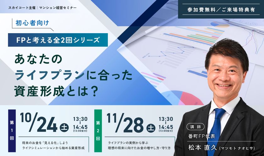 【初心者歓迎/申込受付中】
個人のライフスタイルに合わせた資産形成セミナーを開催
~開催日:10月24日(土)・11月28日(土) 全2回シリーズ~
