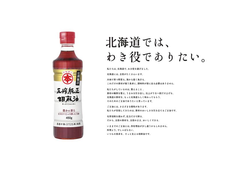 竹本油脂マルホン胡麻油が北海道で独自プロジェクト
「北海道×マルホン胡麻油 プロジェクト
“北海道では、わき役でありたい。”」
北海道食材×生産者×マルホン胡麻油/
次世代に向けた食育などを2026年10月から展開
