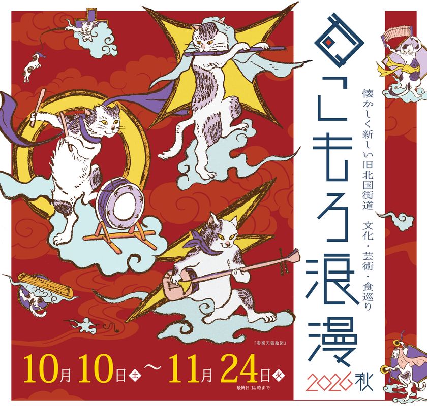 長野県小諸市 寺社散策イベント「こもろ浪漫2026秋」を
小諸マチナカ回遊プロジェクト実行委員会が10/10~11/24で開催