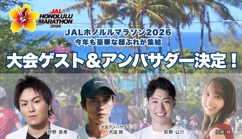 JALホノルルマラソン2026 豪華メンバー続々決定!
狩野英孝さんが3年連続参加決定!
大迫傑さん、佐藤楓さん、萩野公介さんらが
レースウィークを盛り上げる
料金がオトクな第1期エントリーは10月19日まで
