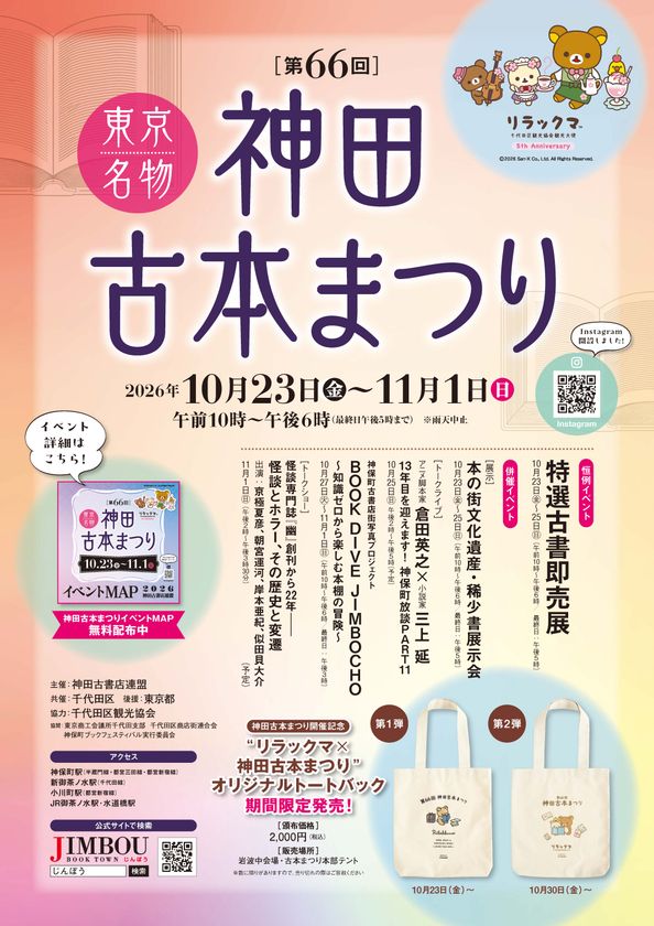本好きにはたまらない10日間
「神田古本まつり」10月23日から開催
『本なら売るほど』作者・児島青さんが手がけた
公式ガイドマップを配布