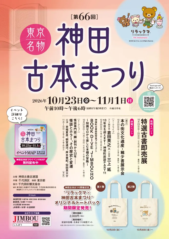本好きにはたまらない10日間
「神田古本まつり」10月23日から開催
『本なら売るほど』作者・児島青さんが手がけた
公式ガイドマップを配布