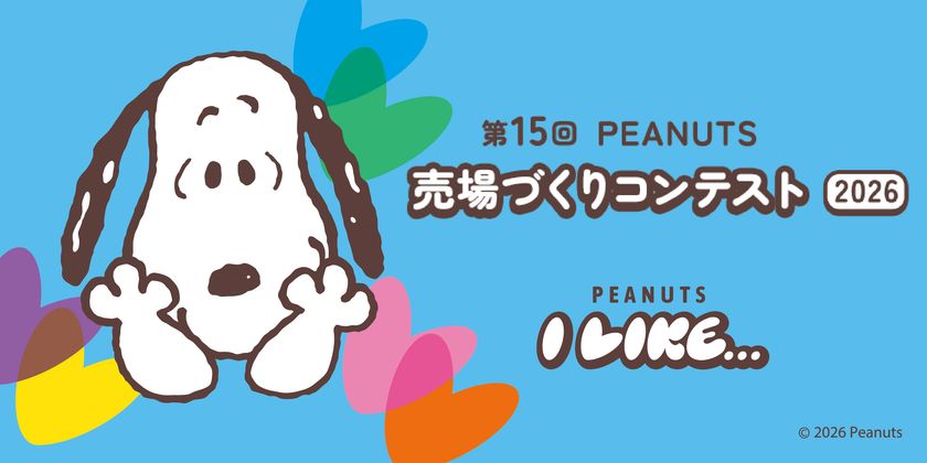 全国約1,300店舗が参加!
「PEANUTS売場づくりコンテスト2026」10月2日より順次開催