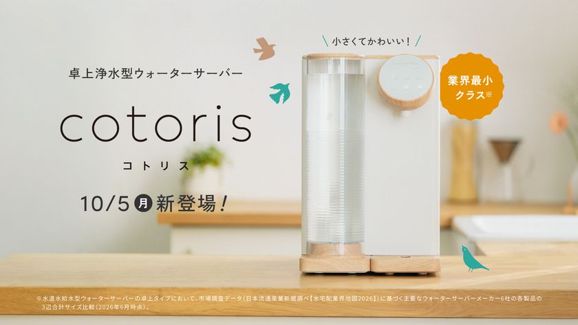 コスモライフ【業界最小クラス※】“小さくてかわいい”
卓上浄水型ウォーターサーバー『cotoris(コトリス)』10月5日発売