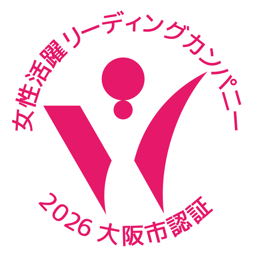「大阪市女性活躍リーディングカンパニー」
最高位の三つ星およびイクメン推進企業を同時認証