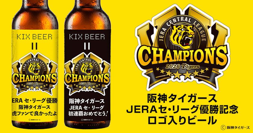【おめでとう!阪神タイガース JERA セ・リーグ初連覇】
2026 JERA セ・リーグ優勝記念ロゴ入りビール
数量限定で販売開始