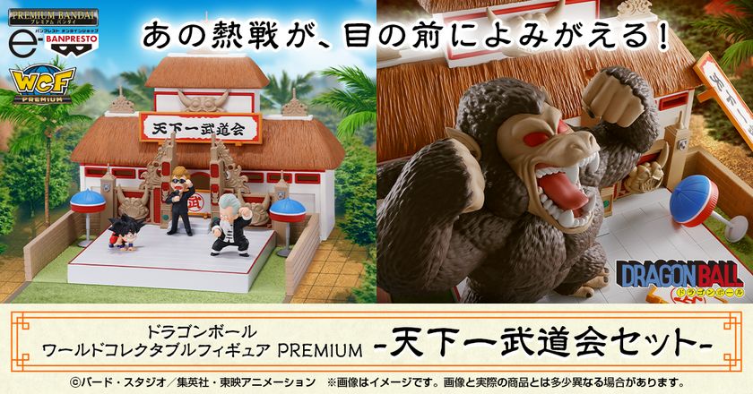 あの熱戦が、目の前によみがえる!
「天下一武道会」の会場をリアルに再現した
フィギュアセットが登場!
