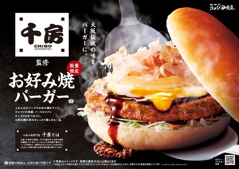 コメダ初のお好み焼バーガー、誕生したで~!
お好み焼専門店「千房」との初コラボレーション!
「お好み焼バーガー」を2026年10月14日(水)より
数量限定で販売開始