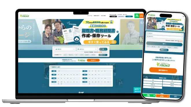 自動車整備士特化の求人サイト「メカジョブ」がリニューアル
求人探し・応募準備をより便利に、職場の魅力が伝わる求人票へ