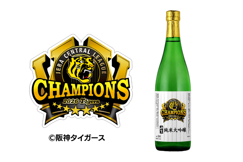 阪神タイガースのJERAセントラル・リーグ連覇を祝した
「神聖 純米大吟醸 優勝記念ラベル」を数量限定発売