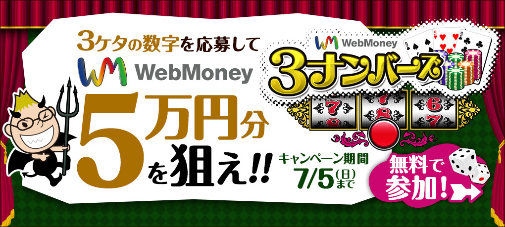 5万円分のwebmoneyが当たる Webmoney3ナンバーズ 6月16日 火 より開催 誰でも参加可能 Webmoney カードケース アプリ利用で当選確率10倍 株式会社ウェブマネーのプレスリリース