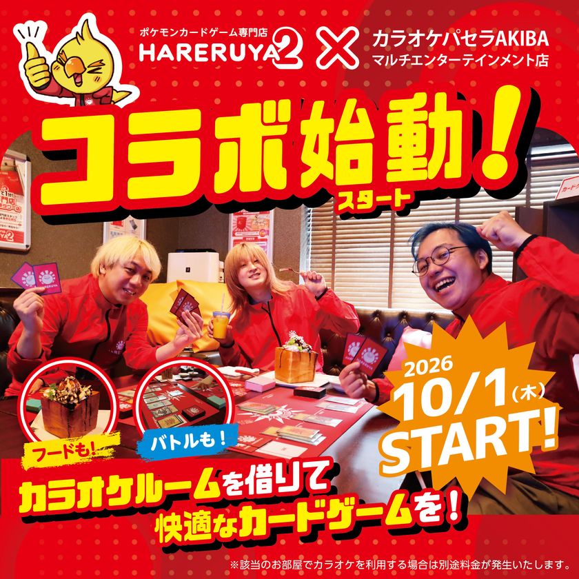 TCGプレイヤー必見!完全個室で対戦に没頭できる!
「晴れる屋2」×「カラオケパセラ」コラボ開始