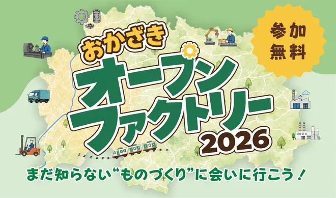 岡崎市内の13社・1校が技術と仕事の魅力を公開
「おかざきオープンファクトリー2026」を初開催