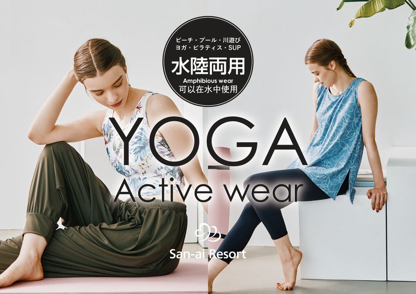 スポーツ・ヨガ・水泳を1着で着回し可能!
<San-ai Resort>水陸両用アクティブウェアに新作登場