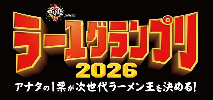 1杯800円から全国の味を食べ比べ!賞金500万円、
初代王者を決めるのはあなたの一票!
「大つけ麺博Presents ラー1グランプリ2026」10/10(土)開幕!