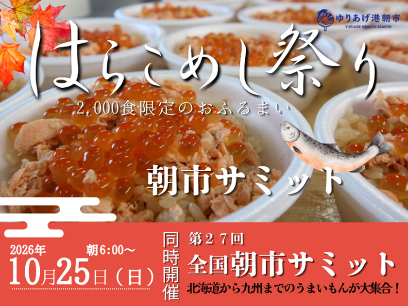 ゆりあげ港朝市50周年!10月25日に
全国朝市特産市とはらこめし祭りを同時開催