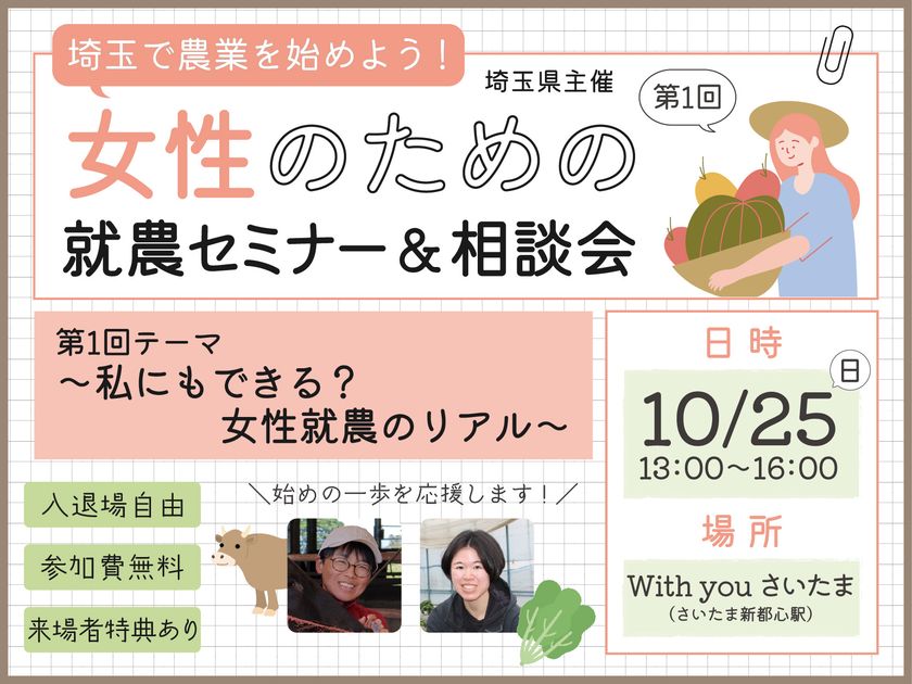 「農業って女性も活躍できるの?」に先輩女性が答える、
埼玉県で女性のための就農セミナーと体験ツアーの参加者募集開始