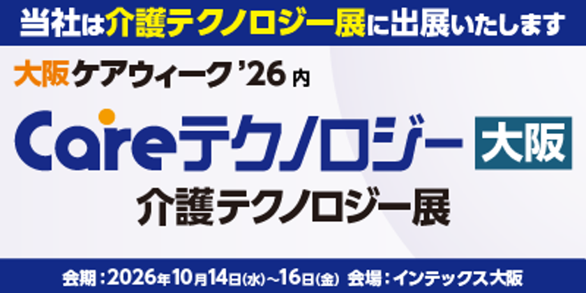 やさしい手、「大阪ケアウィーク'26」に出展
代表取締役社長 香取 幹がセミナーに登壇