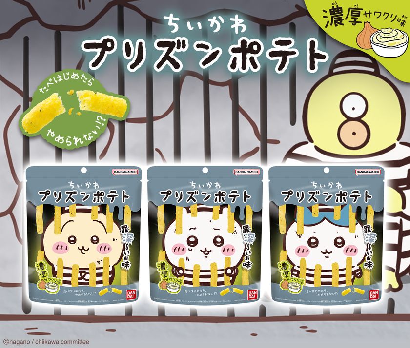 “罪深~いお味”
『ちいかわ プリズンポテト 濃厚サワクリ味』新発売
