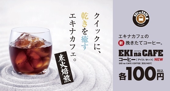 駅のコンビニ Newdays のカウンターコーヒーは新たなステージへ Eki Na Cafe が新メニュー 新サービスを6月23日から開始 株式会社jr東日本リテールネットのプレスリリース