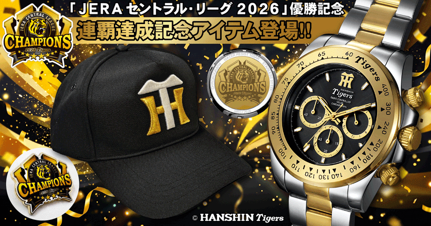 【祝・阪神タイガース 2リーグ制以降球団初のリーグ連覇】
歓喜を刻む「優勝記念クロノグラフ」と
「限定バッジ付きキャップ」を
各2026個限定で10月13日より販売開始!