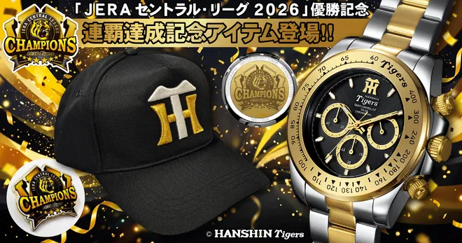 【祝・阪神タイガース 2リーグ制以降球団初のリーグ連覇】
歓喜を刻む「優勝記念クロノグラフ」と
「限定バッジ付きキャップ」を
各2026個限定で10月13日より販売開始!