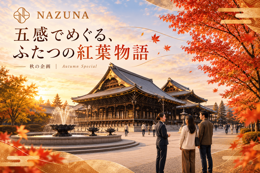京都の秋を、見るだけでなく五感で味わう
Nazuna、本願寺エリアの2施設で
「紅葉五感巡り」を11月1日より開催