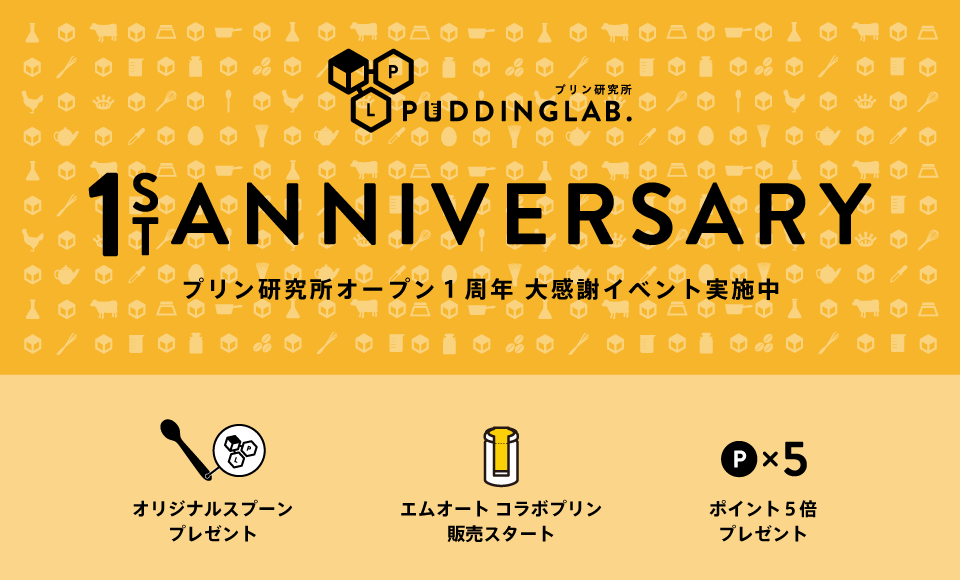 プリン専用”スプーンのプレゼントや非売品プリンを限定販売！『プリン ...