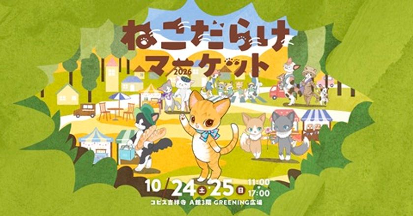 吉祥寺の秋恒例「吉祥寺ねこ祭り」10月24・25日に最大イベント
『ねこだらけマーケット2026』開催
ねこ雑貨・スイーツや保護猫譲渡まで、ねこ一色の2日間