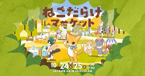 吉祥寺の秋恒例「吉祥寺ねこ祭り」10月24・25日に最大イベント
『ねこだらけマーケット2026』開催
ねこ雑貨・スイーツや保護猫譲渡まで、ねこ一色の2日間