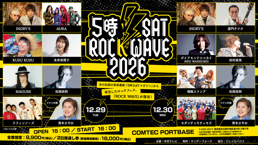 伝説のロックフェスが名古屋に復活!
5時SAT ROCK WAVE 2026 開催
12月29日(火)・30日(水) COMTEC PORTBASEで開催
MCのINGRY'Sをはじめ当時のメンバーが勢ぞろい!