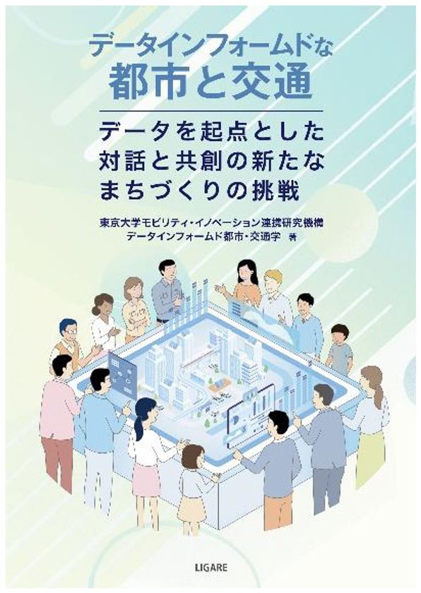 ビッグデータ時代の持続可能な都市と交通とは?
―書籍『データインフォームドな都市と交通
―データを起点とした
対話と共創の新たなまちづくりの挑戦―』を
10月5日(月)に出版しました―