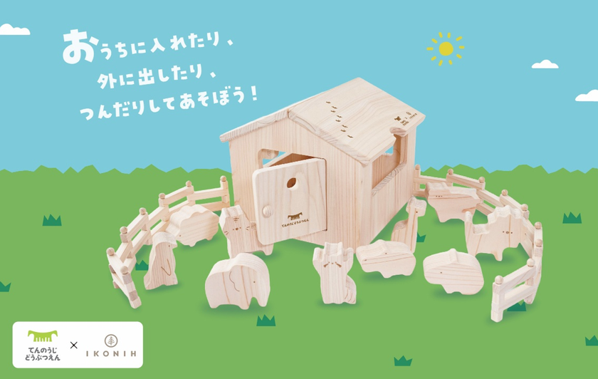 【天王寺動物園×IKONIH】動物の足あとがかくれた木製知育玩具
「どうぶつ木のおうち てんのうじどうぶつえん」を発売!