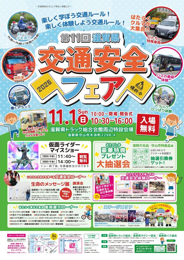〈入場無料・昨年度来場者6,000人規模!〉
仮面ライダーマイスも登場!
第11回滋賀県交通安全フェアが11/1(日)開催!