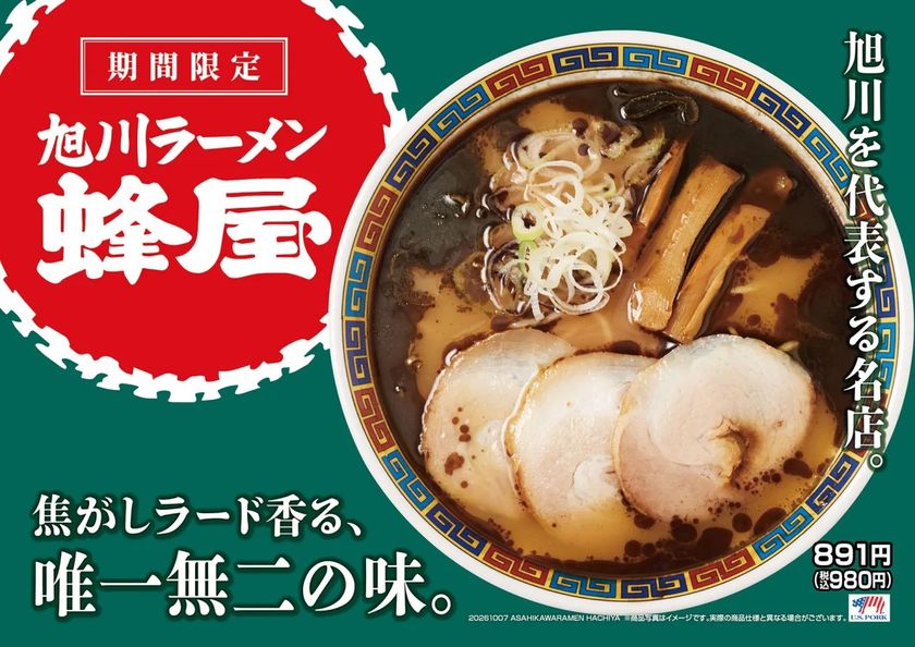 北海道・旭川を代表する名店「蜂屋」とのコラボラーメンが登場!
焦がしラードの香ばしさが香る唯一無二の味
「旭川ラーメン蜂屋」10月7日(水)より全国の花月嵐で販売開始!