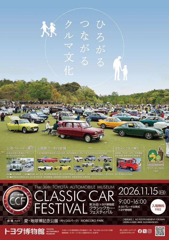 「第36回 トヨタ博物館 クラシックカー・フェスティバル」を
11月15日(日)に開催