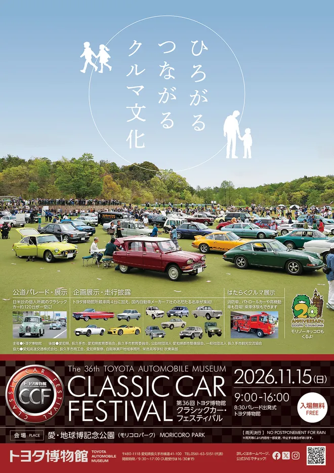 「第36回 トヨタ博物館 クラシックカー・フェスティバル」を
11月15日(日)に開催
