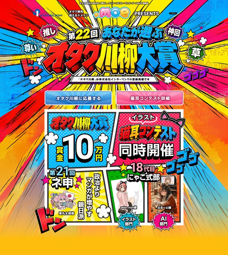 ~政治より マンガが増やす 親日派(第21回ネ申)~
第22回オタク川柳、萌の日(十月十日)より応募受付開始