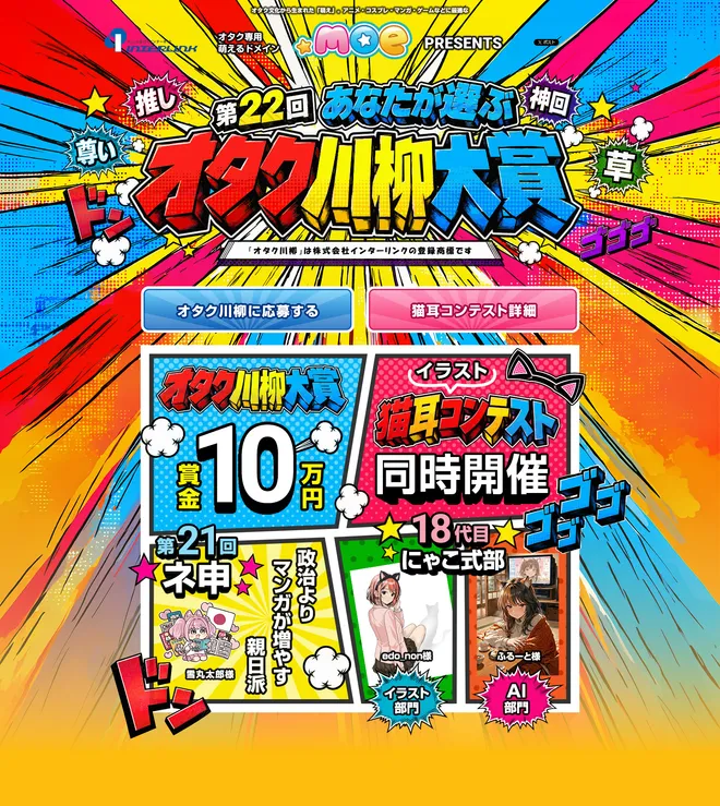 ~政治より マンガが増やす 親日派(第21回ネ申)~
第22回オタク川柳、萌の日(十月十日)より応募受付開始