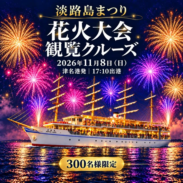 海の上から夜空を彩る大輪を堪能!
「淡路島まつり花火大会観覧クルーズ」11月8日(日)開催
~陸上の混雑を離れて体感する迫力の轟音!~