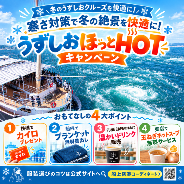 寒さ対策で冬の絶景を快適に!
「うずしおほっとHOTキャンペーン」11月16日(月)より開催決定