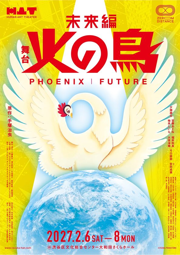 手塚治虫原作『火の鳥 未来編』を舞台化
AI時代に「生命と人類の未来」を問う
