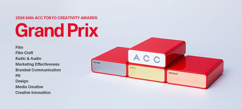 優れたクリエイティブを表彰する
2026 66th ACC TOKYO CREATIVITY AWARDS
「総務大臣賞/ACCグランプリ」ほか各賞決定!
